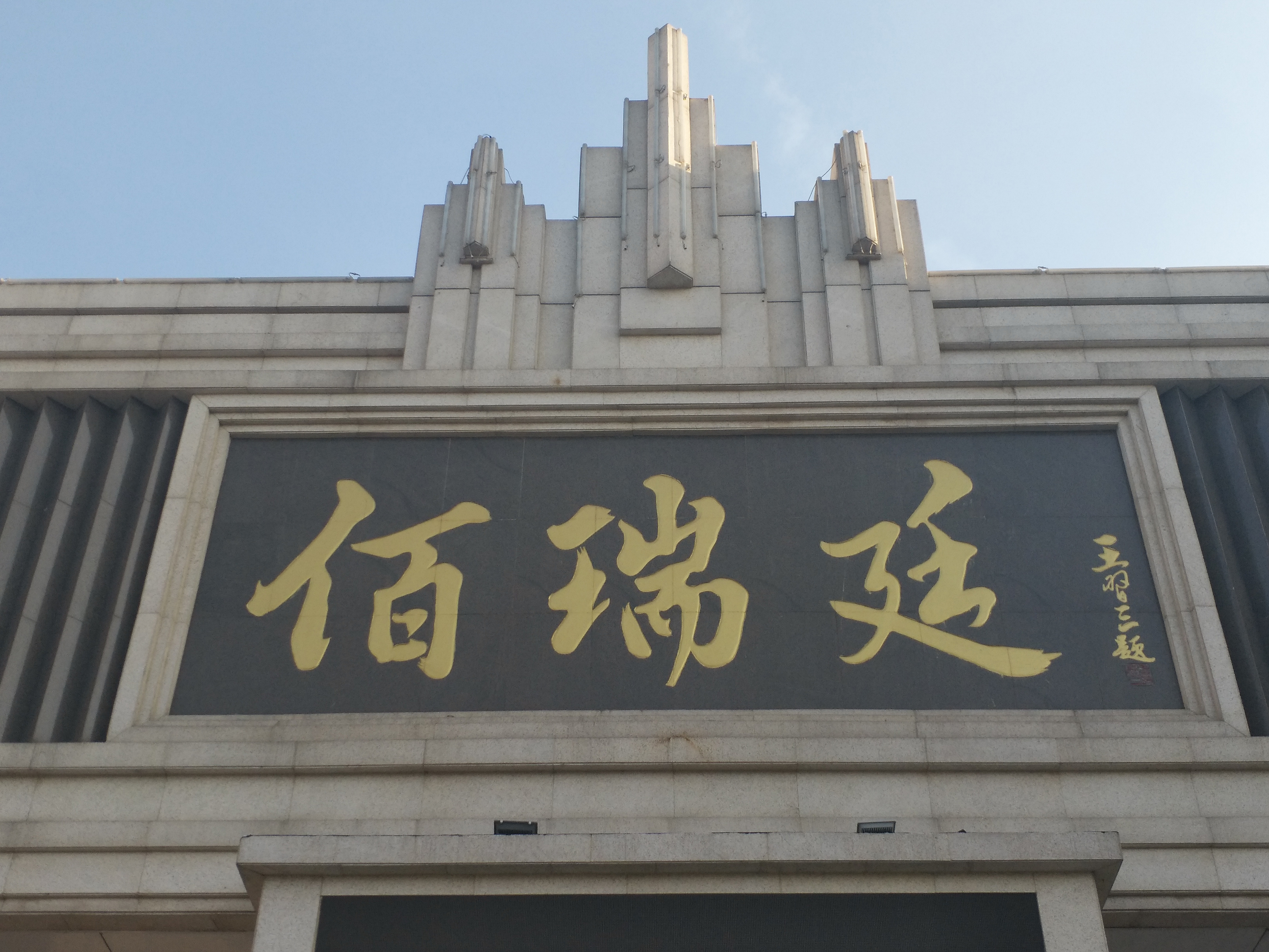 阜城佰瑞廷小区实景图片展示